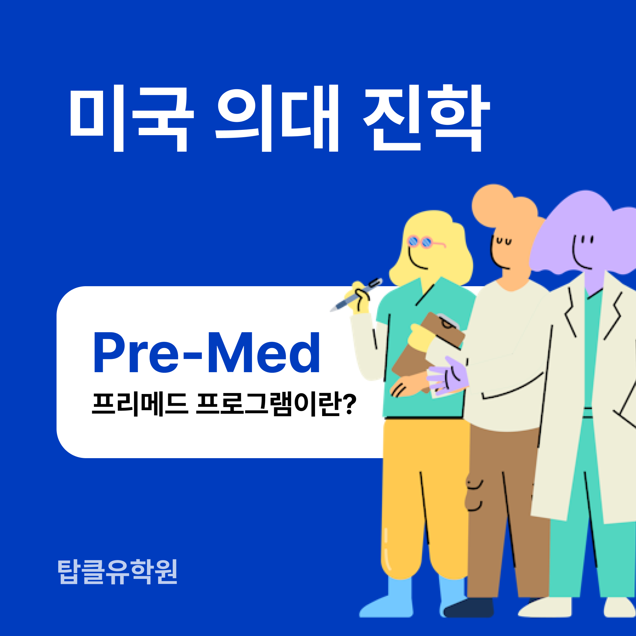 의대 유학